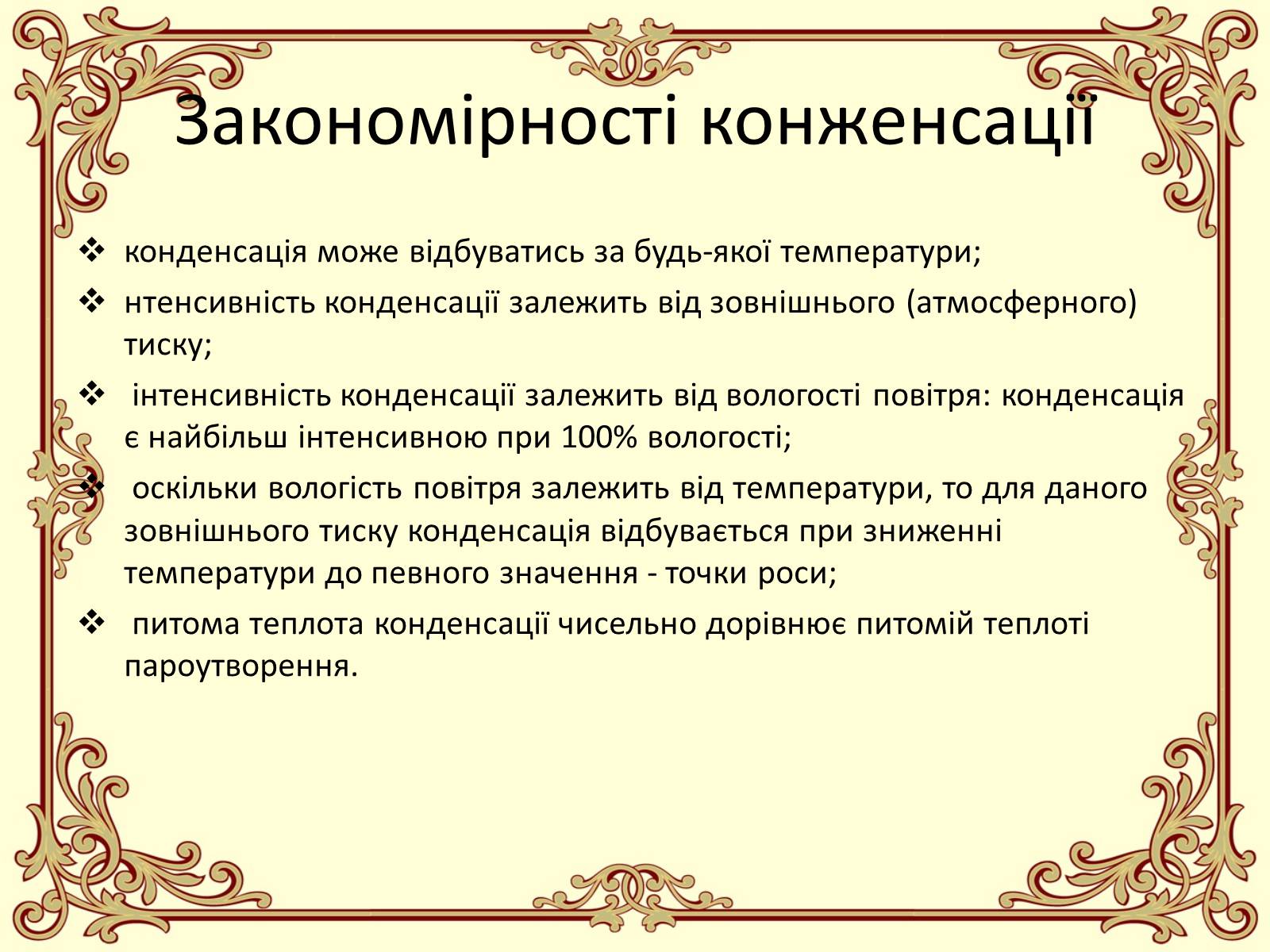 Презентація на тему «Пароутворення і конденсація» - Слайд #29 Презентація на тему «Пароутворення і конденсація» - Слайд #29