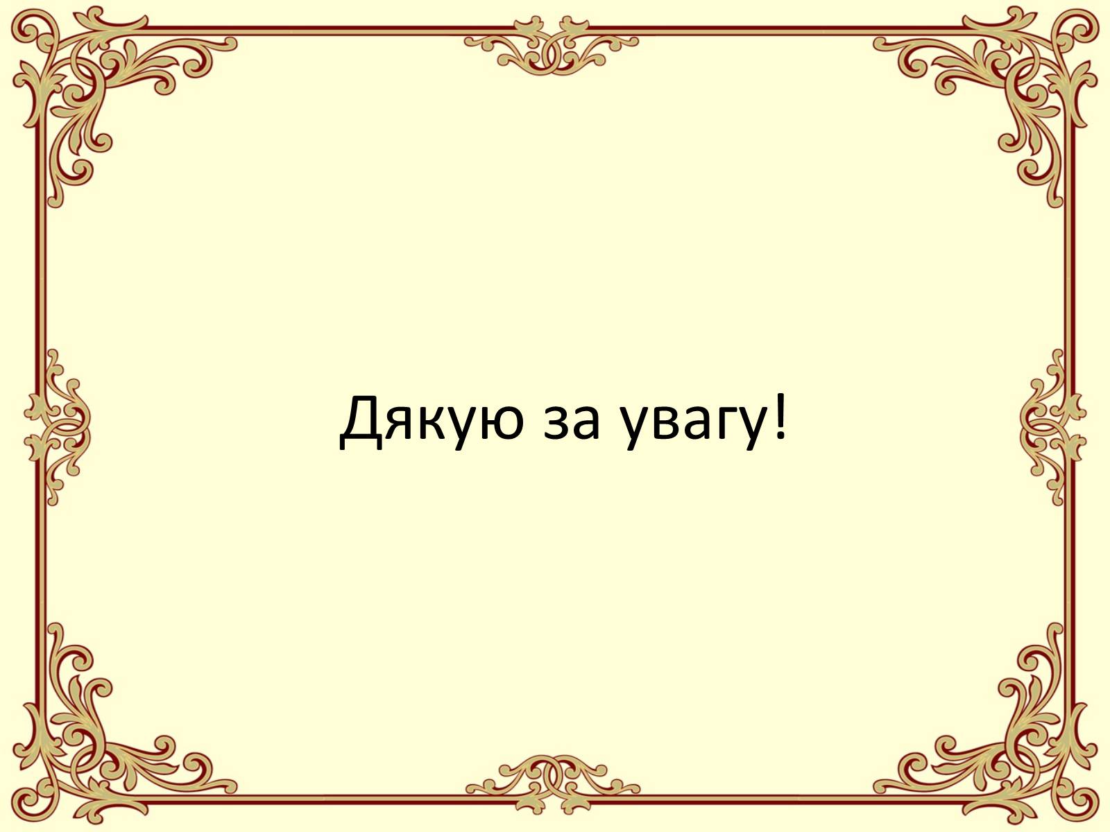 Презентація на тему «Пароутворення і конденсація» - Слайд #30 Презентація на тему «Пароутворення і конденсація» - Слайд #30