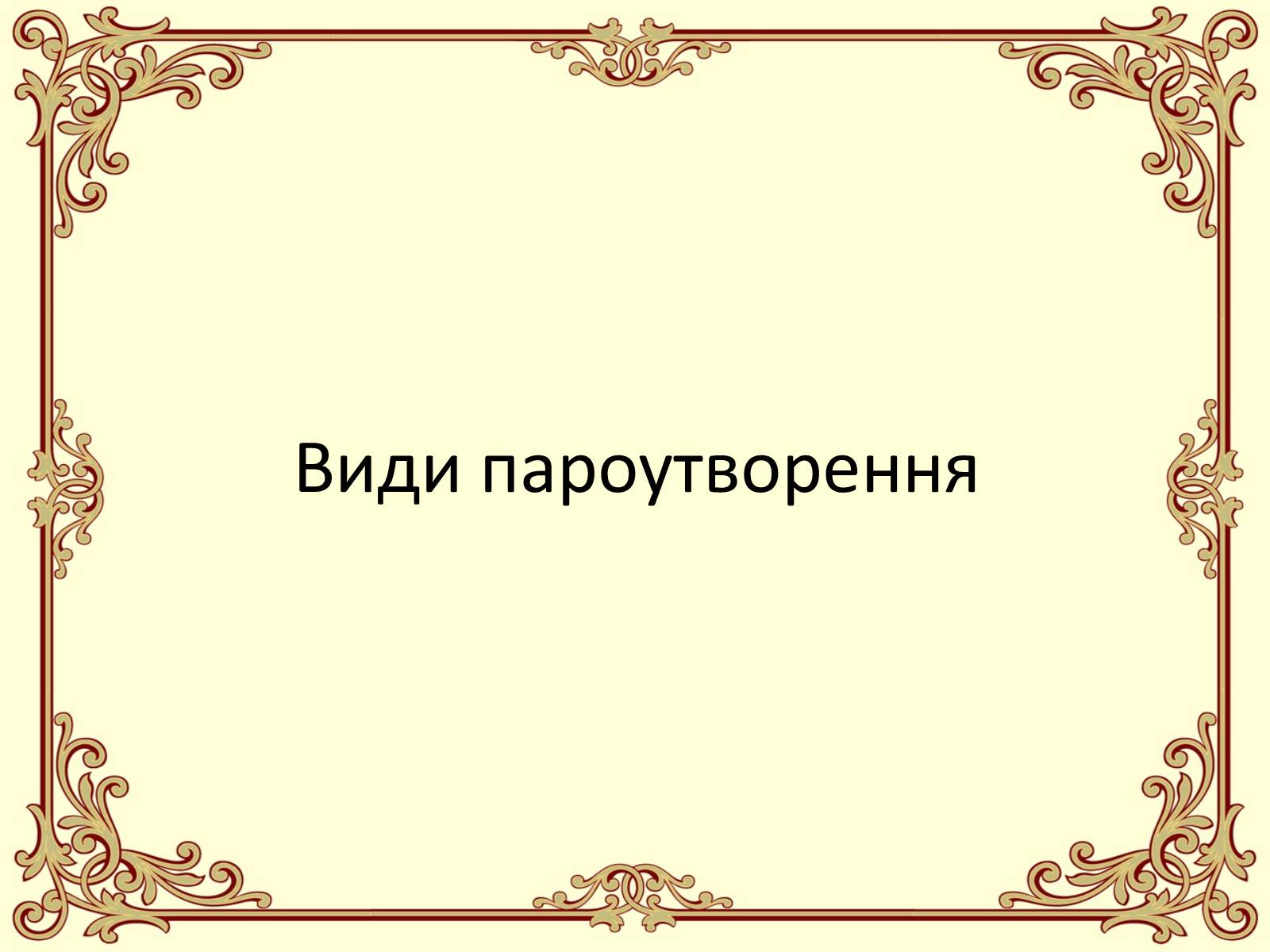 Презентація на тему «Пароутворення і конденсація» - Слайд #6 Презентація на тему «Пароутворення і конденсація» - Слайд #6