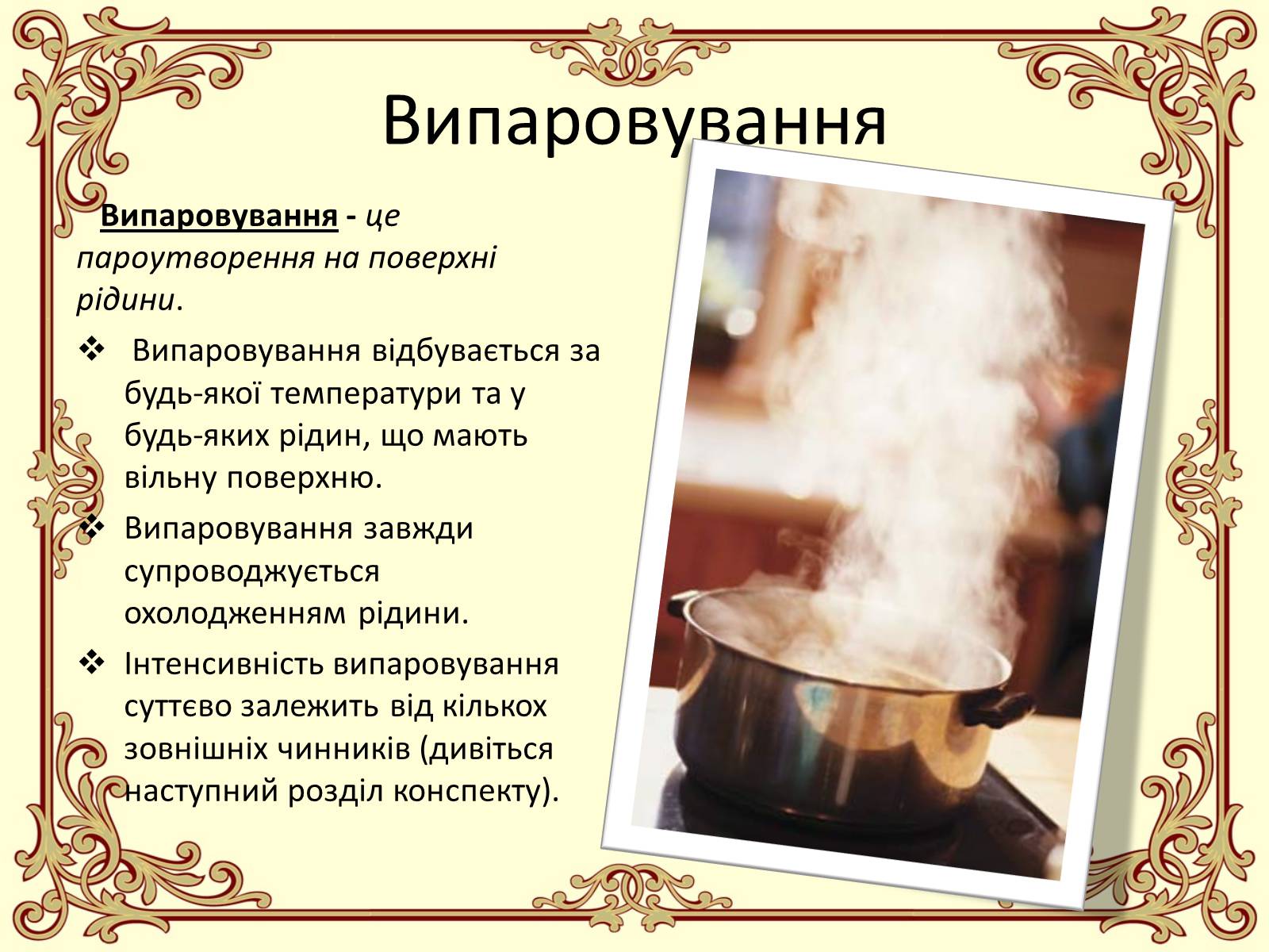 Презентація на тему «Пароутворення і конденсація» - Слайд #8 Презентація на тему «Пароутворення і конденсація» - Слайд #8
