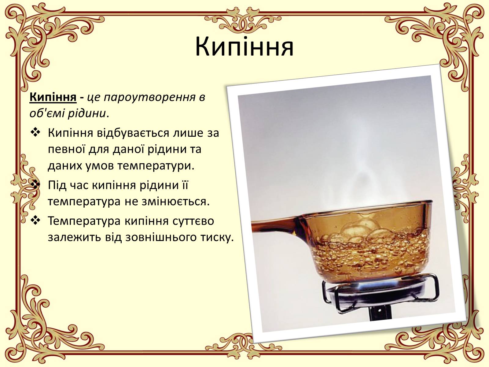 Презентація на тему «Пароутворення і конденсація» - Слайд #9 Презентація на тему «Пароутворення і конденсація» - Слайд #9