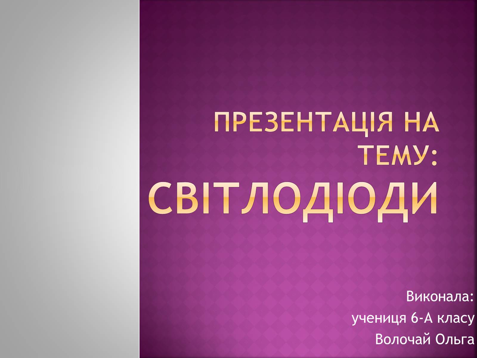 Презентація на тему «Світлодіоди» - Слайд #1 Презентація на тему «Світлодіоди» - Слайд #1