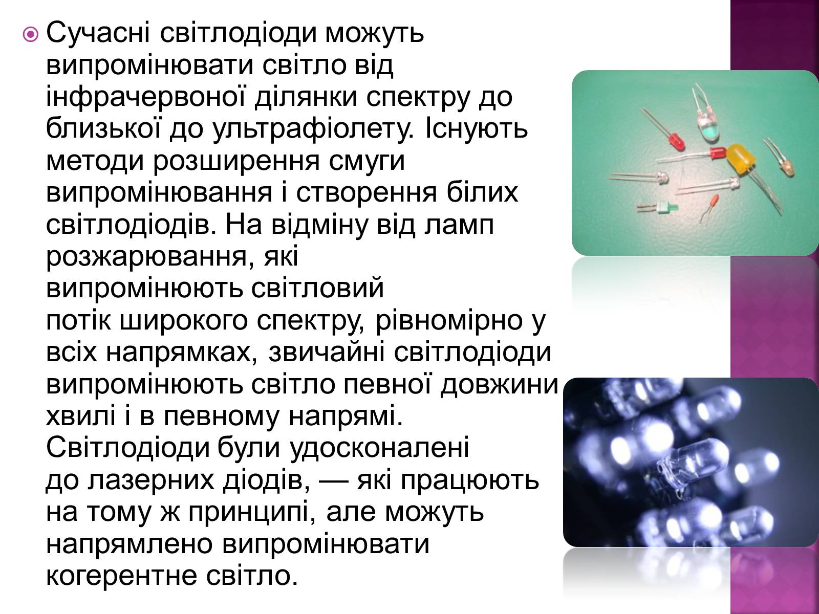 Презентація на тему «Світлодіоди» - Слайд #3 Презентація на тему «Світлодіоди» - Слайд #3