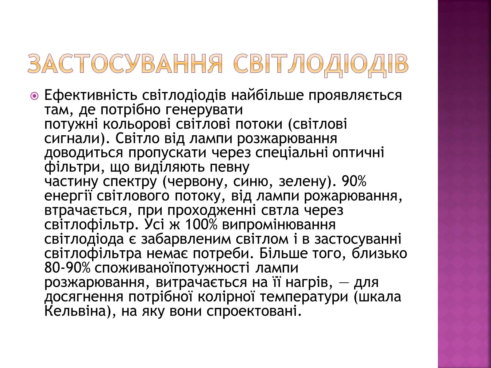 Презентація на тему «Світлодіоди» - Слайд #6 Презентація на тему «Світлодіоди» - Слайд #6