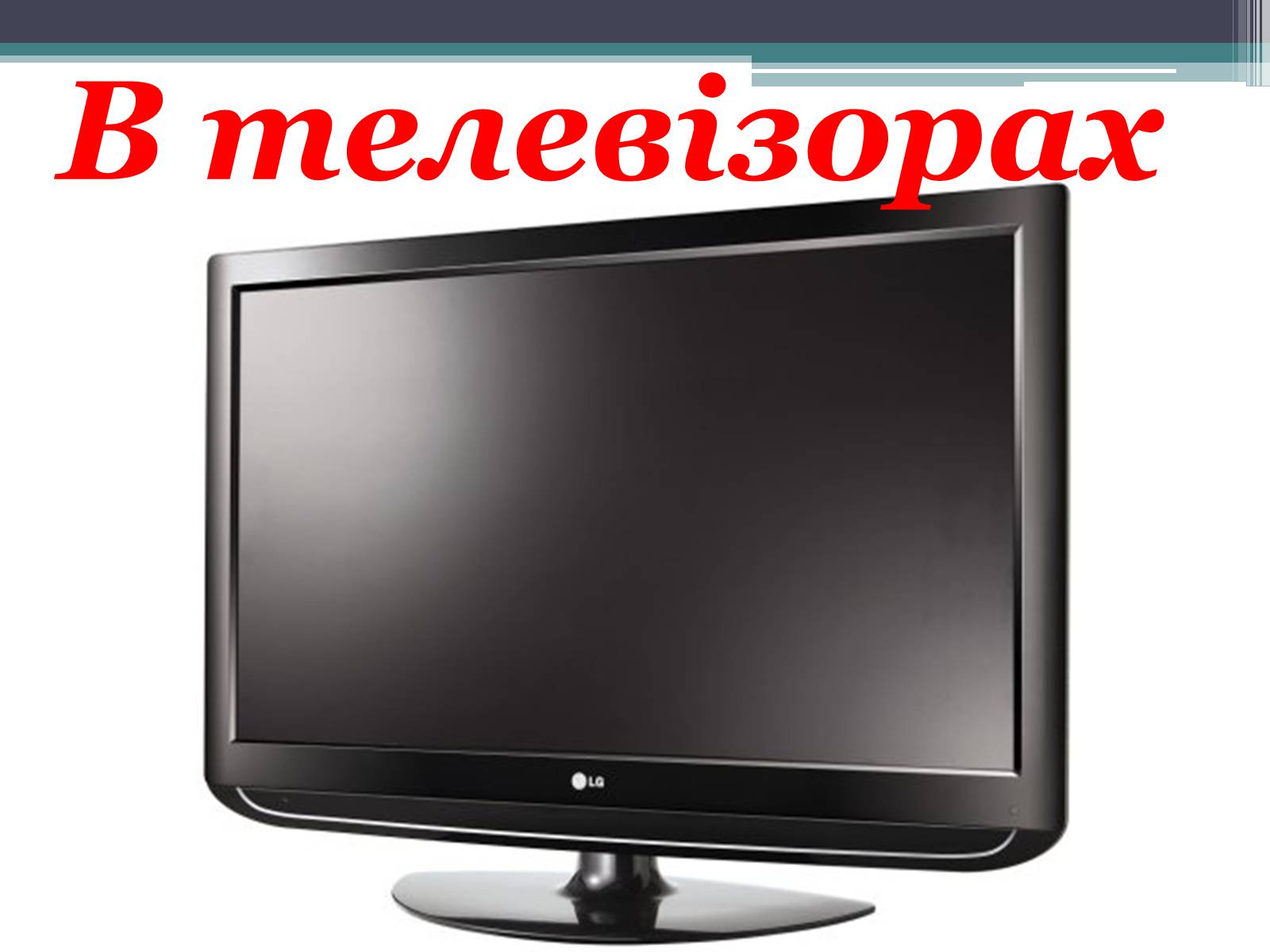 Презентація на тему «Гучномовець» (варіант 2) - Слайд #10 Презентація на тему «Гучномовець» (варіант 2) - Слайд #10