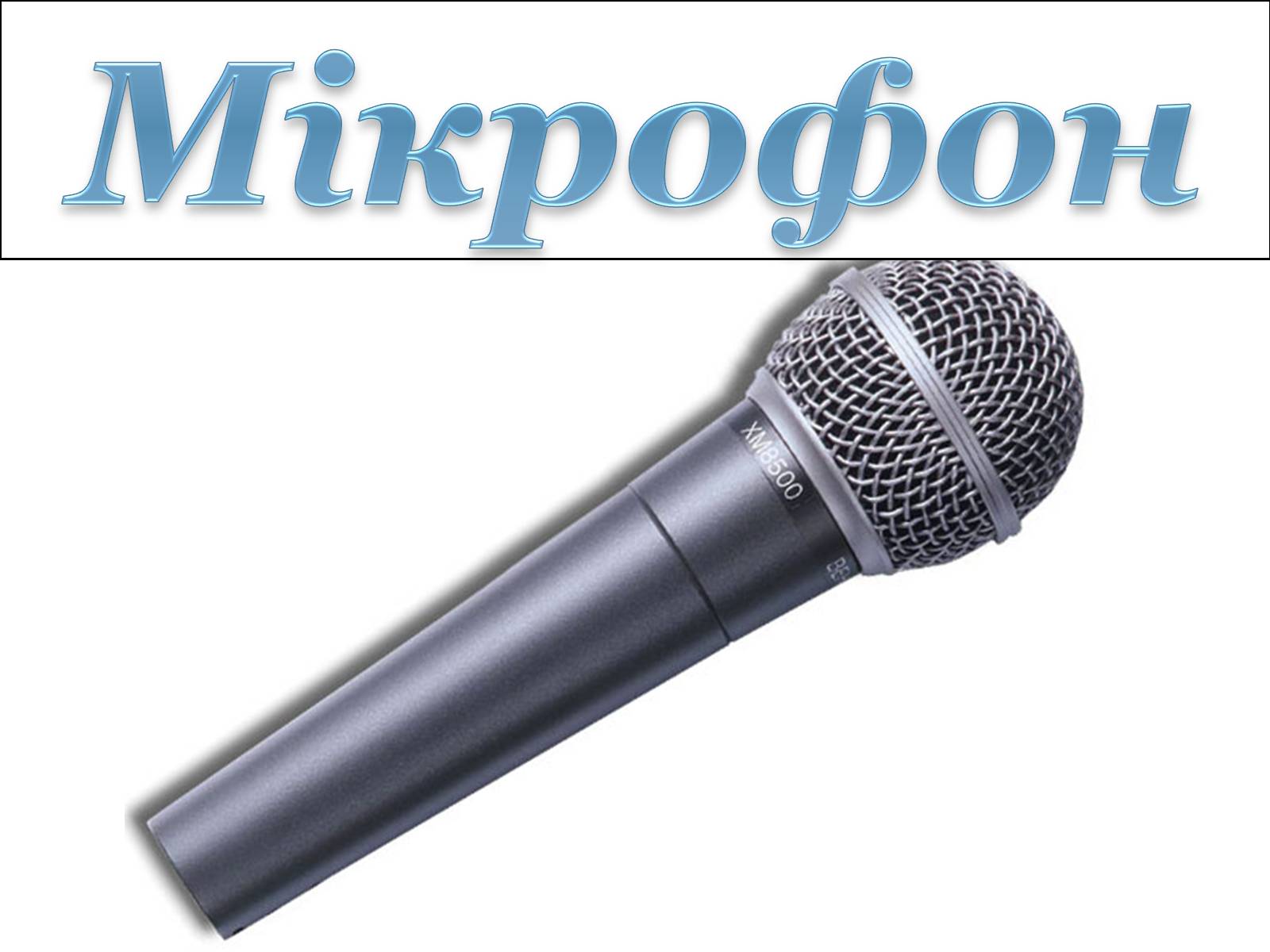 Презентація на тему «Гучномовець» (варіант 2) - Слайд #12 Презентація на тему «Гучномовець» (варіант 2) - Слайд #12