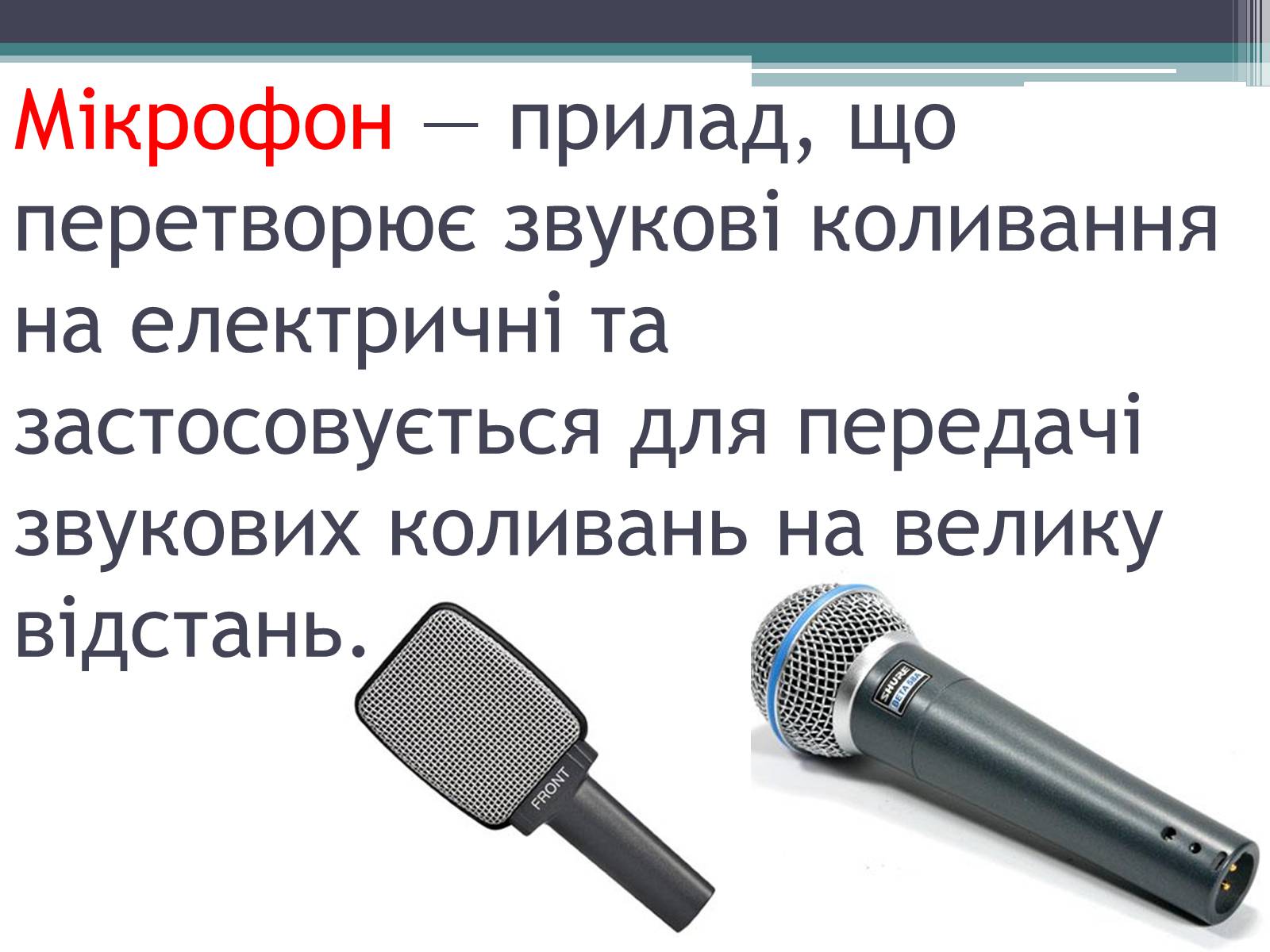 Презентація на тему «Гучномовець» (варіант 2) - Слайд #13 Презентація на тему «Гучномовець» (варіант 2) - Слайд #13