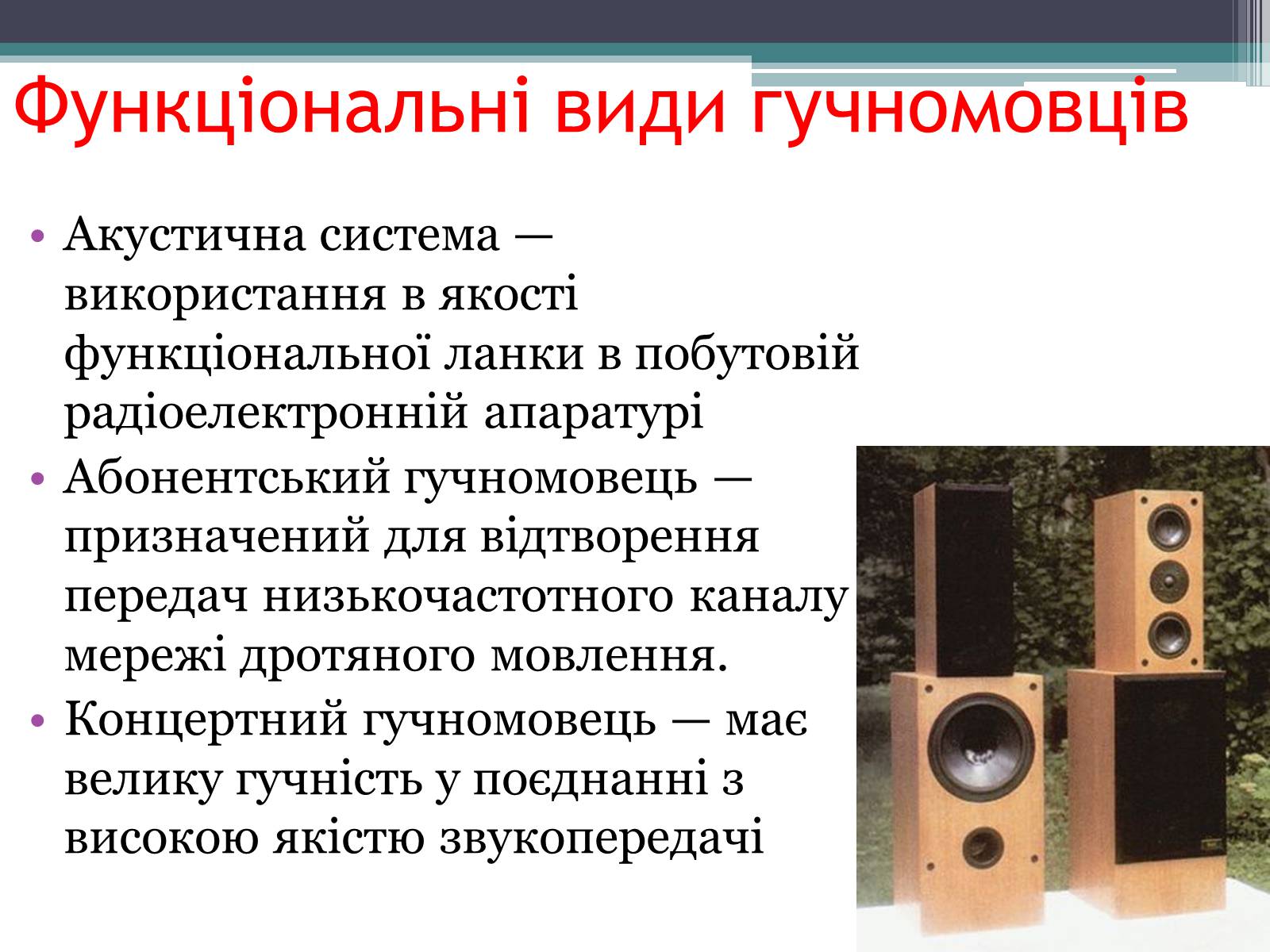 Презентація на тему «Гучномовець» (варіант 2) - Слайд #5 Презентація на тему «Гучномовець» (варіант 2) - Слайд #5