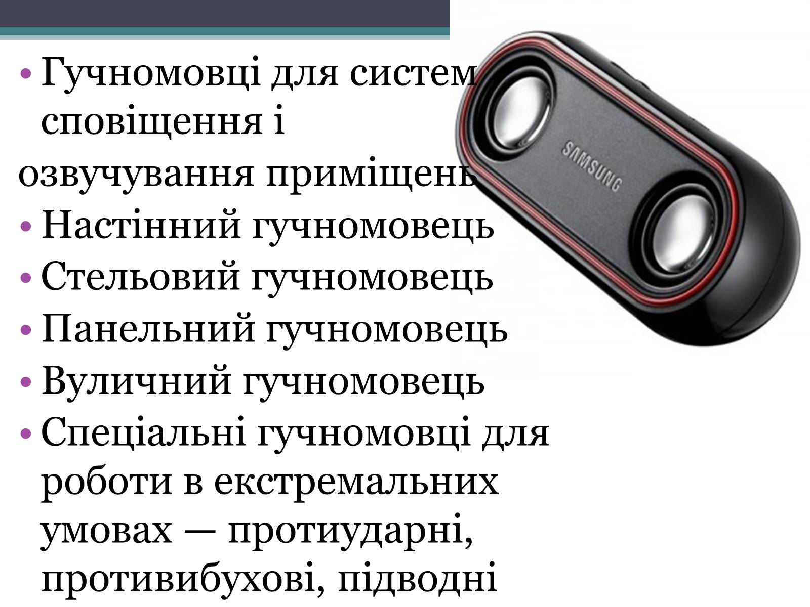 Презентація на тему «Гучномовець» (варіант 2) - Слайд #6 Презентація на тему «Гучномовець» (варіант 2) - Слайд #6