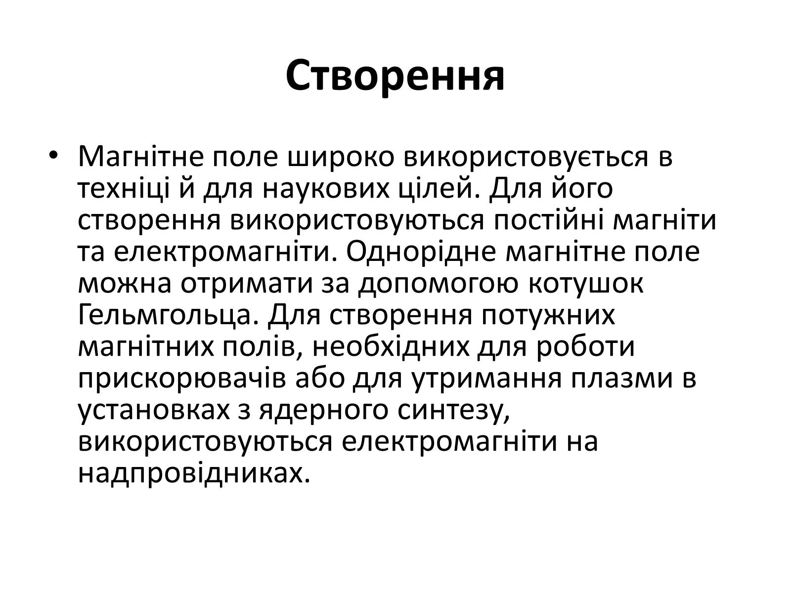 Презентація на тему «Магніти» - Слайд #12 Презентація на тему «Магніти» - Слайд #12