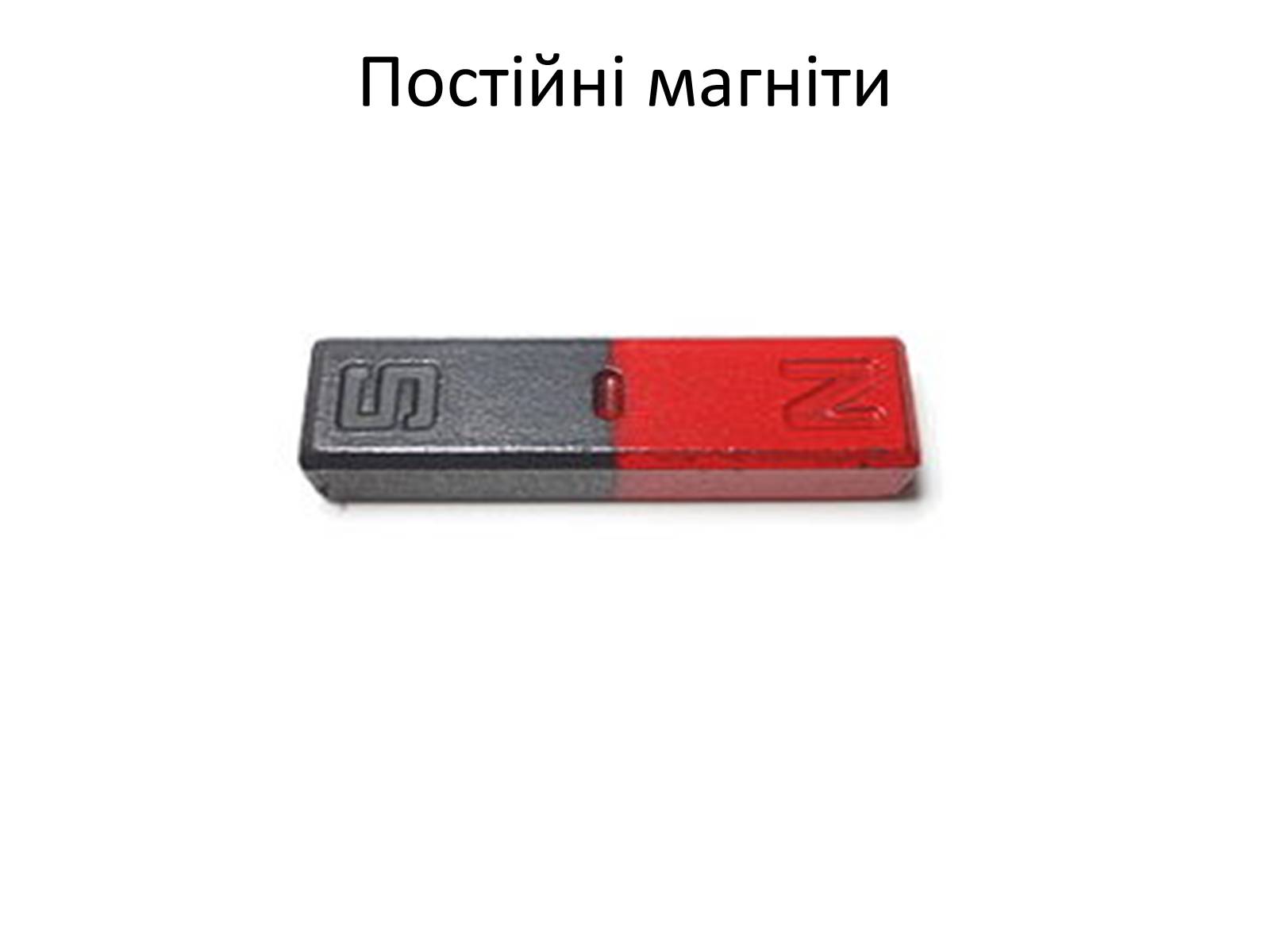 Презентація на тему «Магніти» - Слайд #2 Презентація на тему «Магніти» - Слайд #2