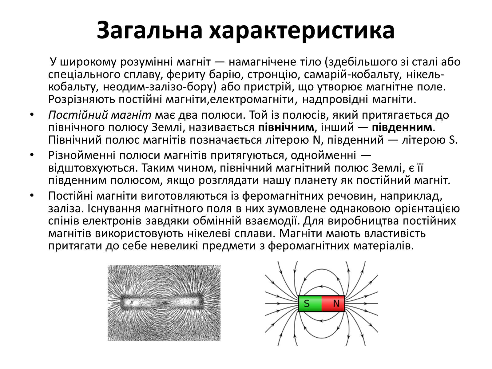 Презентація на тему «Магніти» - Слайд #5 Презентація на тему «Магніти» - Слайд #5