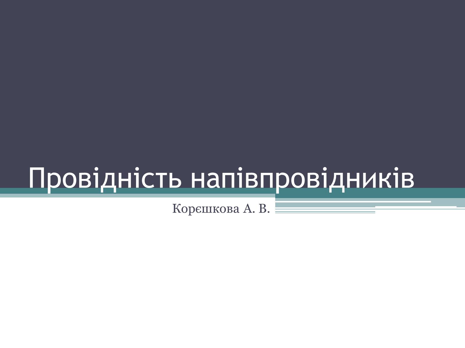 Презентація на тему «Провідність напівпровідників» - Слайд #1 Презентація на тему «Провідність напівпровідників» - Слайд #1