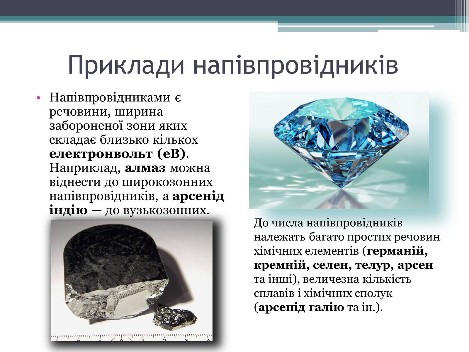 Презентація на тему «Провідність напівпровідників» - Слайд #3 Презентація на тему «Провідність напівпровідників» - Слайд #3