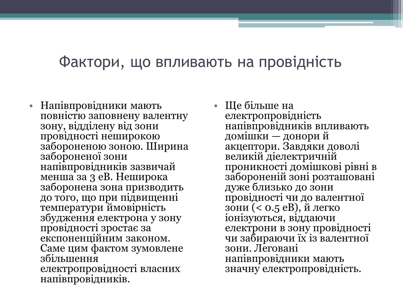 Презентація на тему «Провідність напівпровідників» - Слайд #5 Презентація на тему «Провідність напівпровідників» - Слайд #5