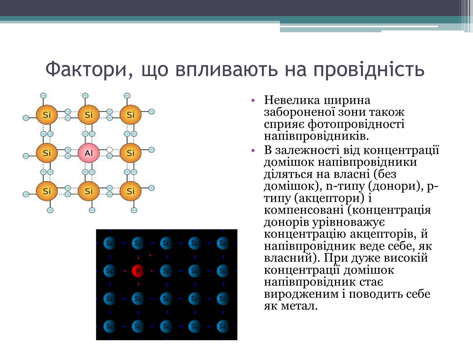 Презентація на тему «Провідність напівпровідників» - Слайд #6 Презентація на тему «Провідність напівпровідників» - Слайд #6