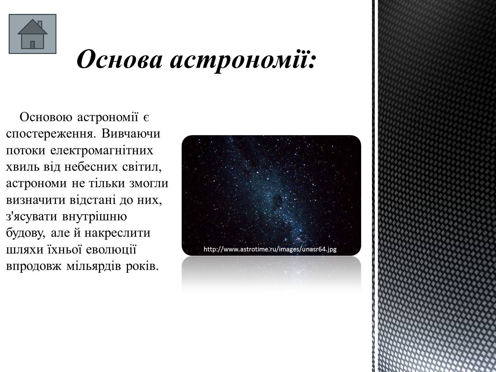Презентація на тему «Історія розвитку астрономії» - Слайд #11 Презентація на тему «Історія розвитку астрономії» - Слайд #11