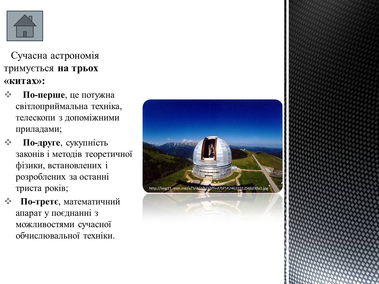 Презентація на тему «Історія розвитку астрономії» - Слайд #12 Презентація на тему «Історія розвитку астрономії» - Слайд #12