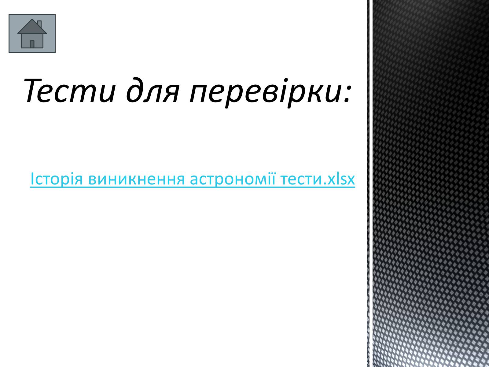 Презентація на тему «Історія розвитку астрономії» - Слайд #16 Презентація на тему «Історія розвитку астрономії» - Слайд #16