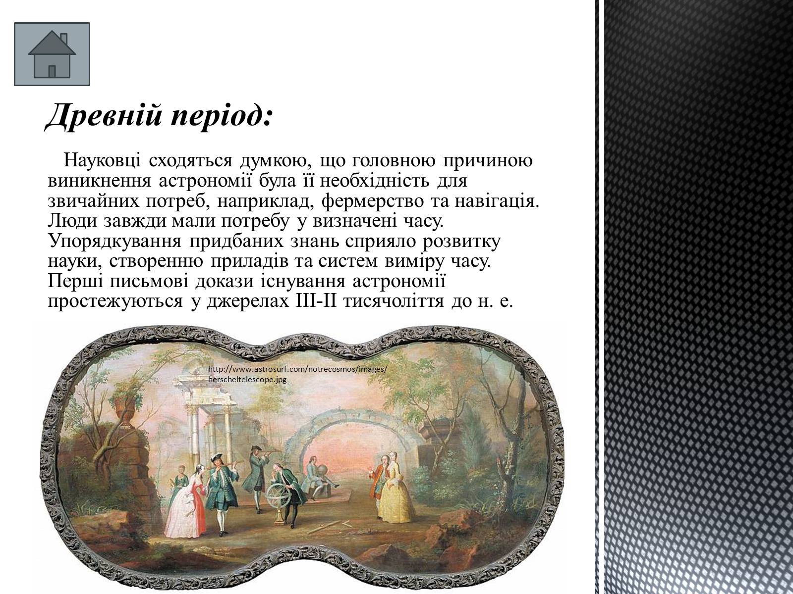 Презентація на тему «Історія розвитку астрономії» - Слайд #4 Презентація на тему «Історія розвитку астрономії» - Слайд #4