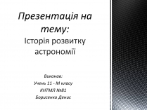 Презентація на тему «Історія розвитку астрономії»