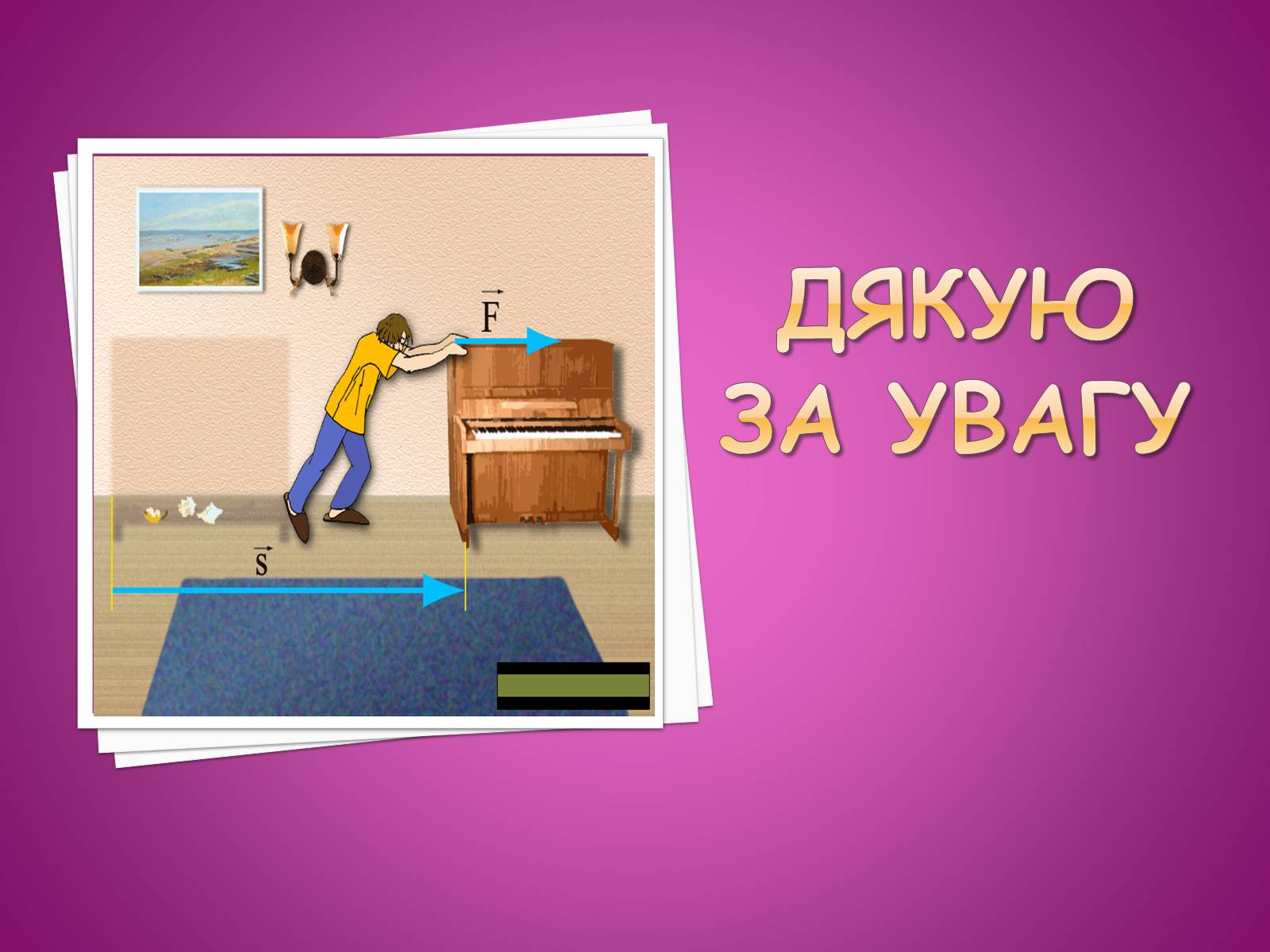 Презентація на тему «Основні закони динаміки. Сила. Рівнодійна сила» - Слайд #16 Презентація на тему «Основні закони динаміки. Сила. Рівнодійна сила» - Слайд #16