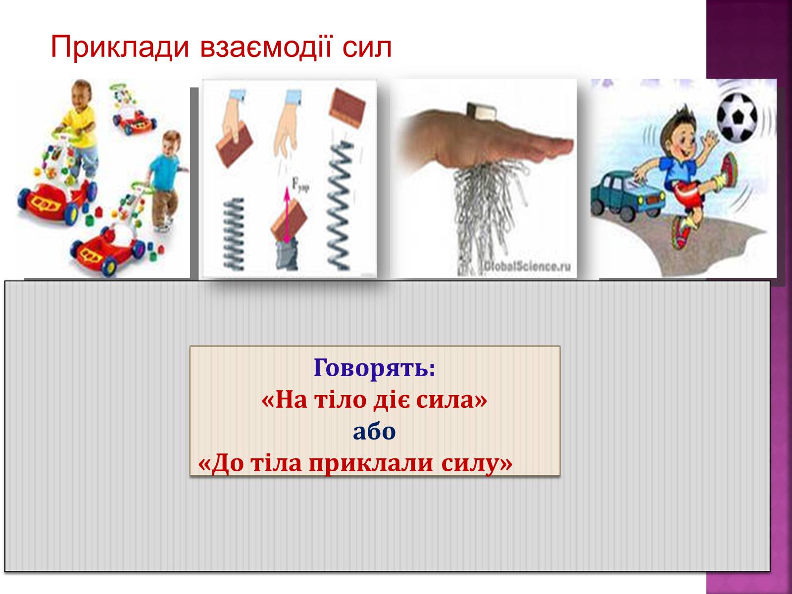 Презентація на тему «Основні закони динаміки. Сила. Рівнодійна сила» - Слайд #2 Презентація на тему «Основні закони динаміки. Сила. Рівнодійна сила» - Слайд #2