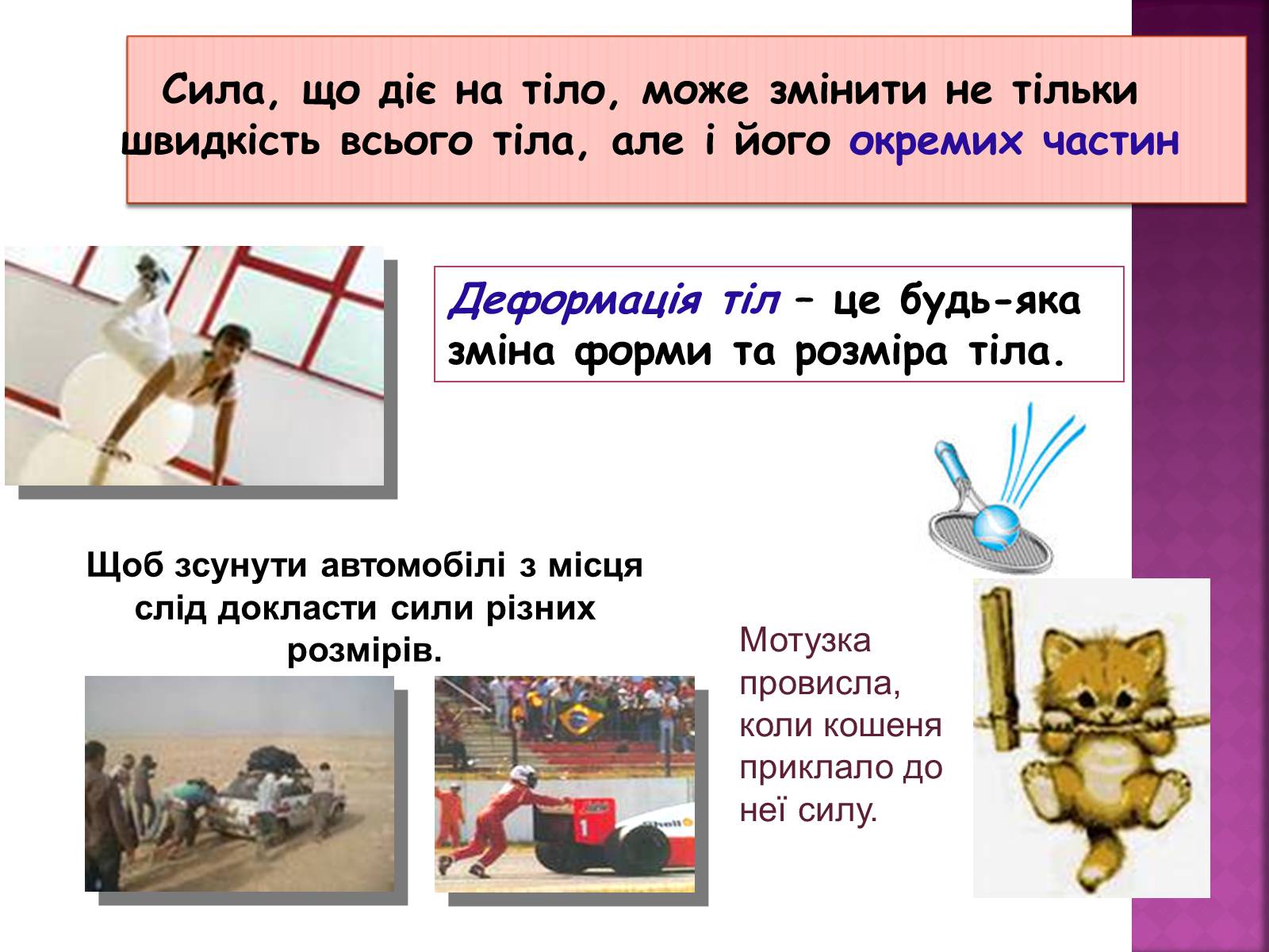 Презентація на тему «Основні закони динаміки. Сила. Рівнодійна сила» - Слайд #3 Презентація на тему «Основні закони динаміки. Сила. Рівнодійна сила» - Слайд #3