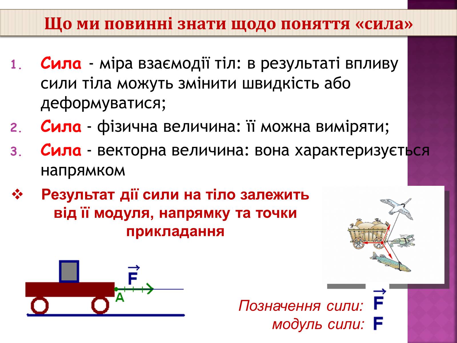 Презентація на тему «Основні закони динаміки. Сила. Рівнодійна сила» - Слайд #4 Презентація на тему «Основні закони динаміки. Сила. Рівнодійна сила» - Слайд #4