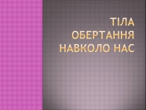 Презентація на тему «Тіла обертання навколо нас»