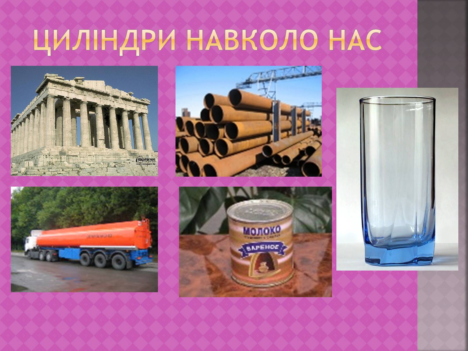 Презентація на тему «Тіла обертання навколо нас» - Слайд #4