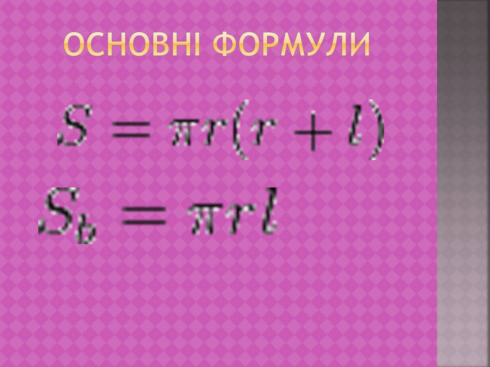 Презентація на тему «Тіла обертання навколо нас» - Слайд #7