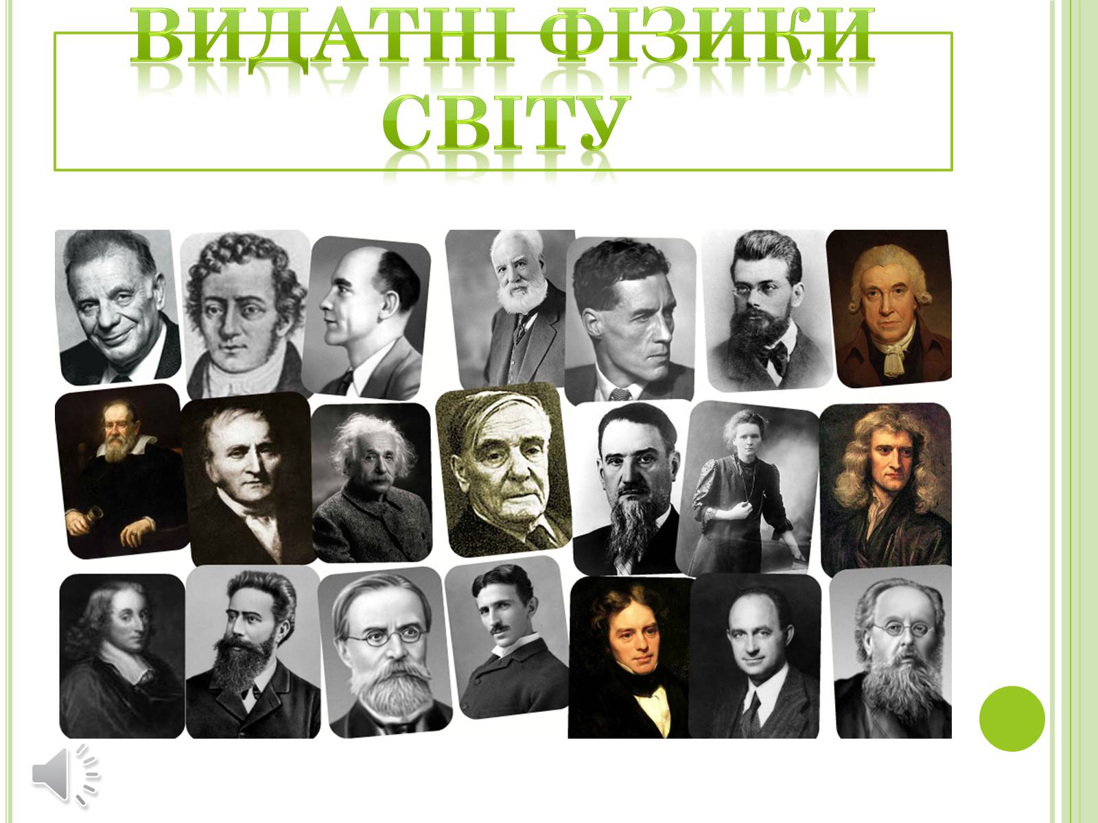Презентація на тему «Видатні фізики світу» - Слайд #1 Презентація на тему «Видатні фізики світу» - Слайд #1