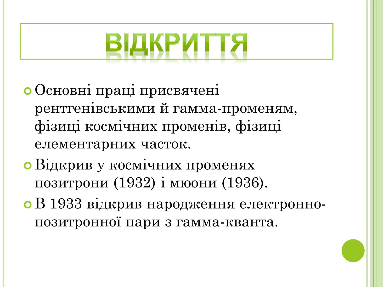 Презентація на тему «Видатні фізики світу» - Слайд #10 Презентація на тему «Видатні фізики світу» - Слайд #10