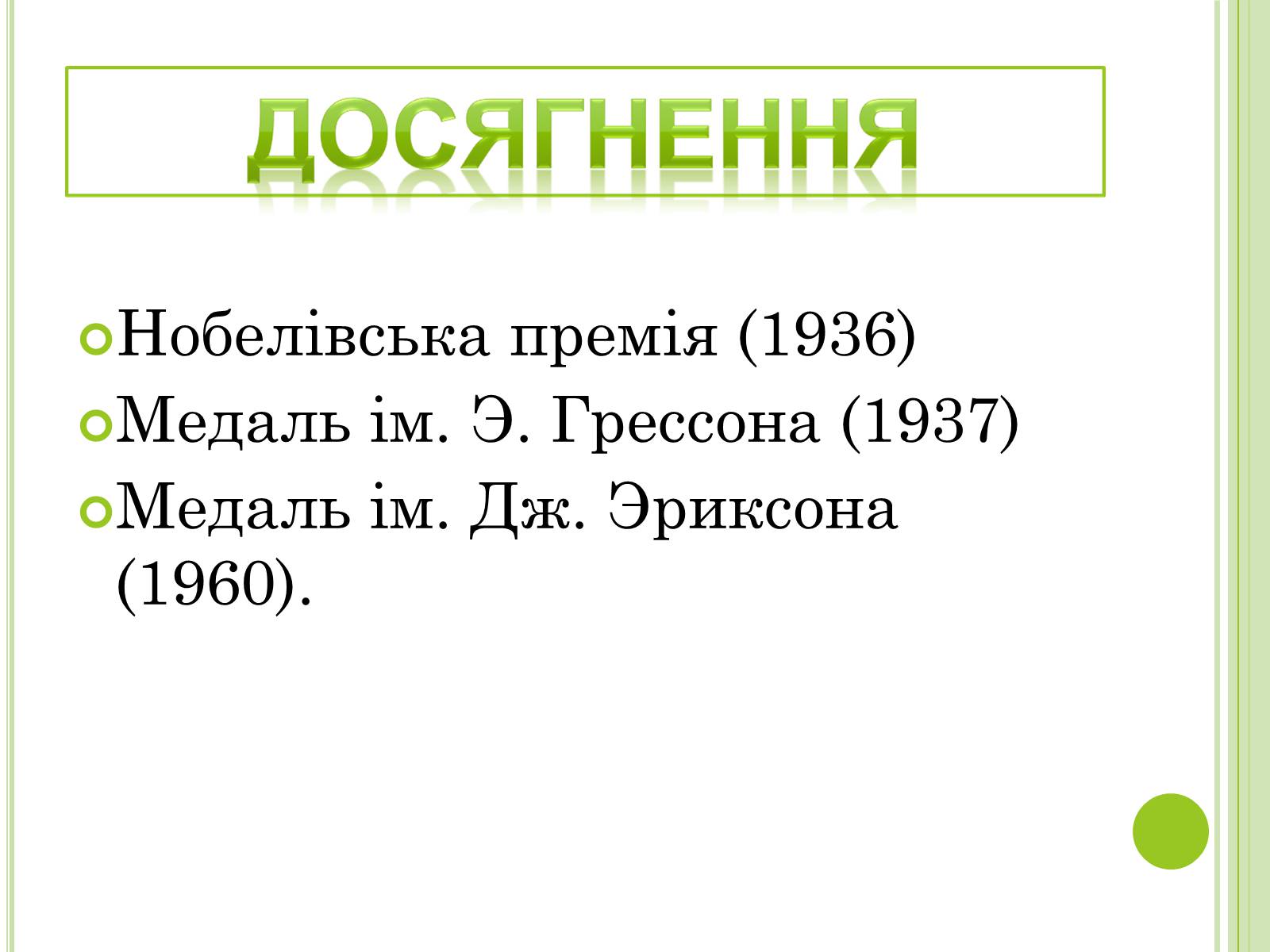 Презентація на тему «Видатні фізики світу» - Слайд #11 Презентація на тему «Видатні фізики світу» - Слайд #11