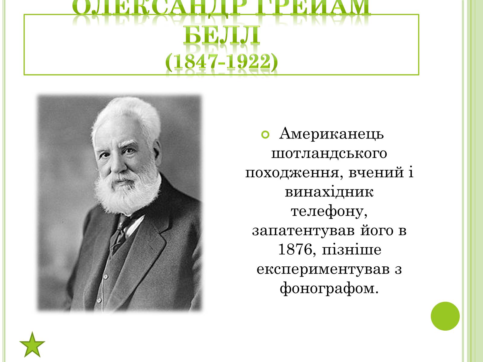 Презентація на тему «Видатні фізики світу» - Слайд #12 Презентація на тему «Видатні фізики світу» - Слайд #12