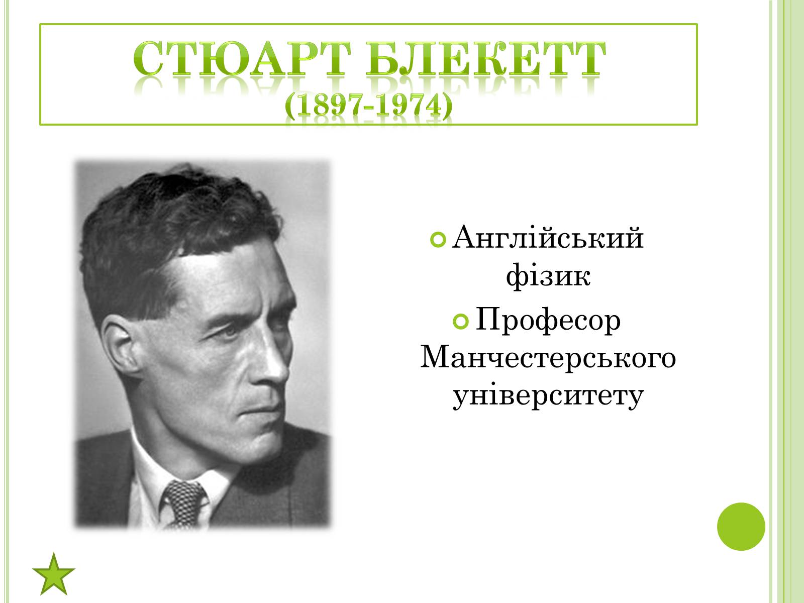 Презентація на тему «Видатні фізики світу» - Слайд #15 Презентація на тему «Видатні фізики світу» - Слайд #15