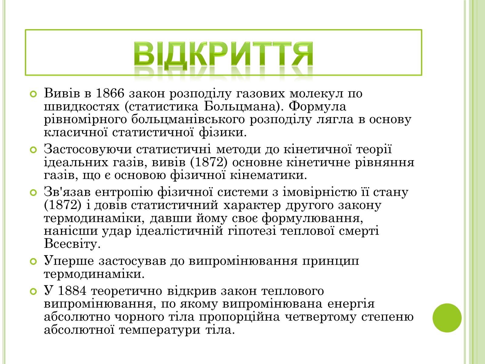 Презентація на тему «Видатні фізики світу» - Слайд #19 Презентація на тему «Видатні фізики світу» - Слайд #19