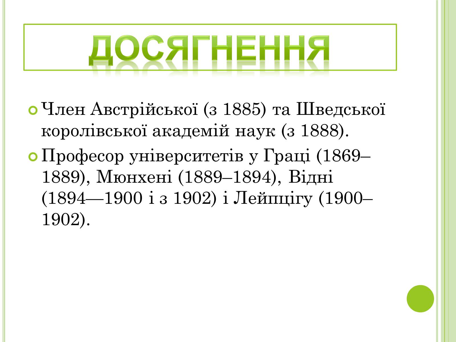 Презентація на тему «Видатні фізики світу» - Слайд #20 Презентація на тему «Видатні фізики світу» - Слайд #20