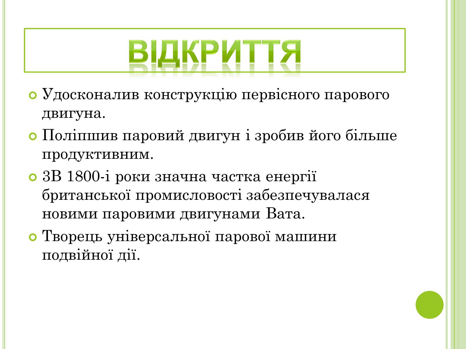 Презентація на тему «Видатні фізики світу» - Слайд #22 Презентація на тему «Видатні фізики світу» - Слайд #22