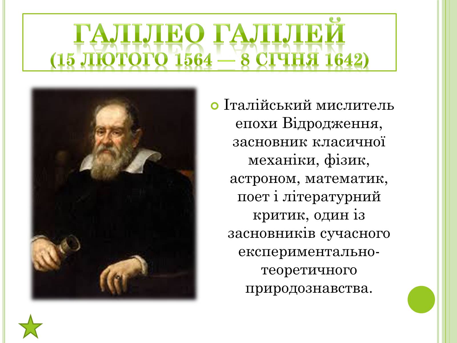 Презентація на тему «Видатні фізики світу» - Слайд #24 Презентація на тему «Видатні фізики світу» - Слайд #24