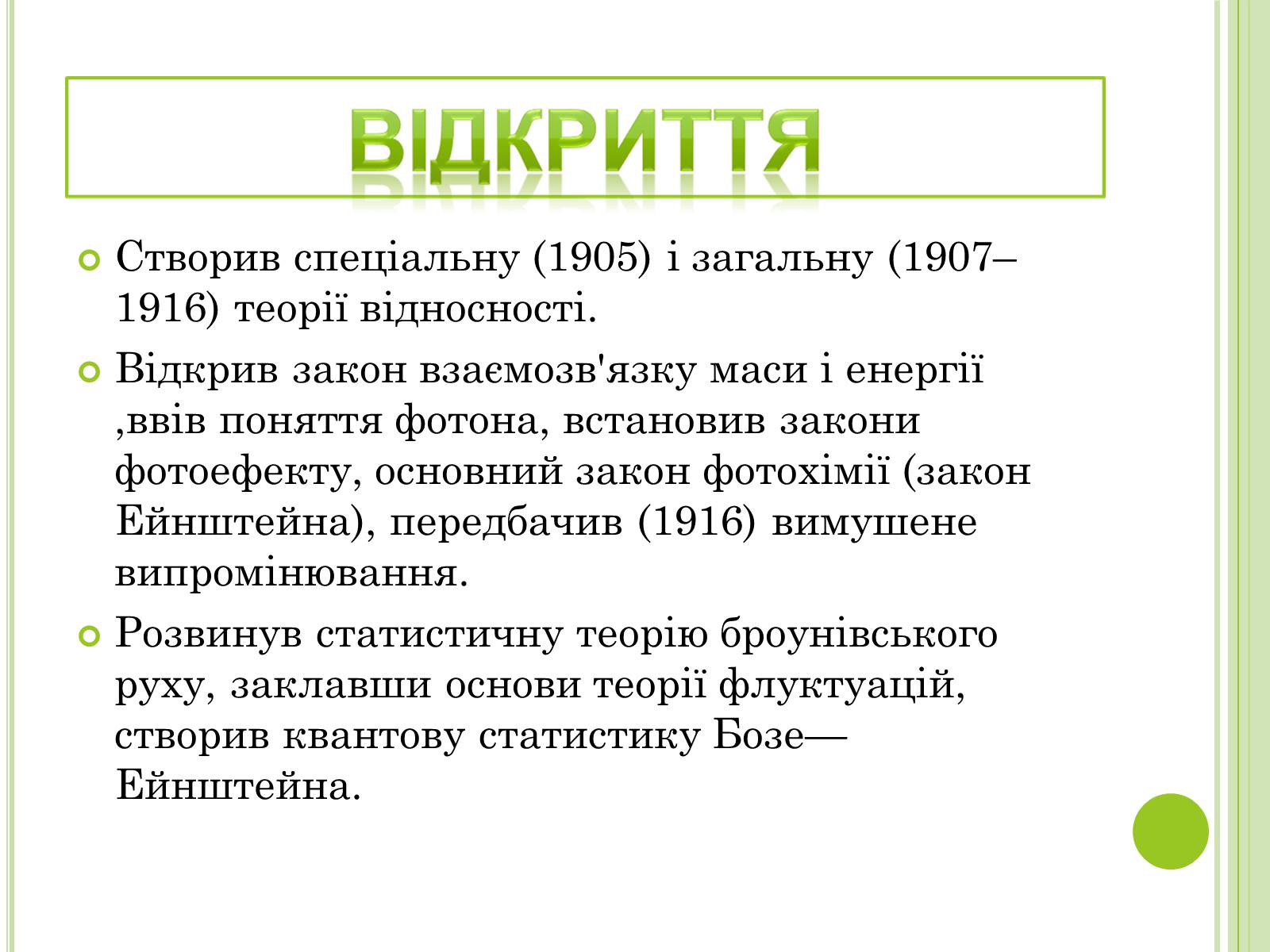 Презентація на тему «Видатні фізики світу» - Слайд #31 Презентація на тему «Видатні фізики світу» - Слайд #31