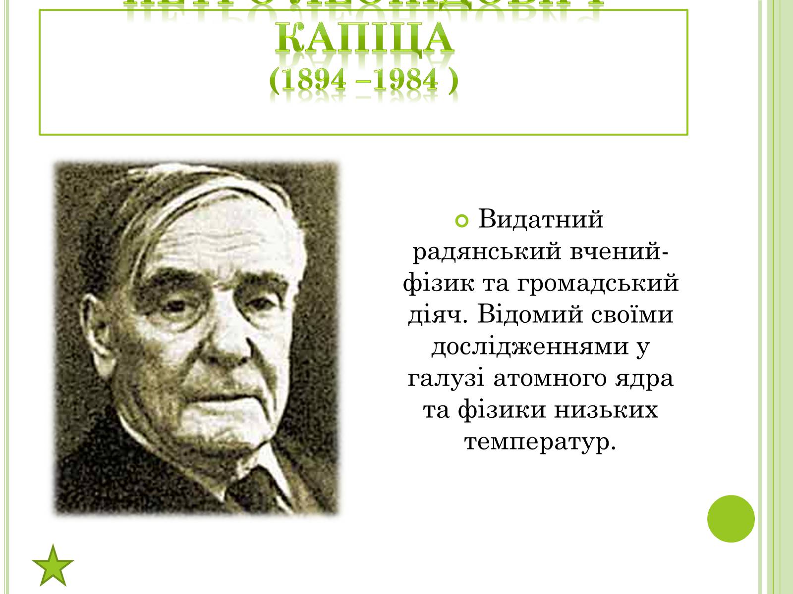 Презентація на тему «Видатні фізики світу» - Слайд #33 Презентація на тему «Видатні фізики світу» - Слайд #33
