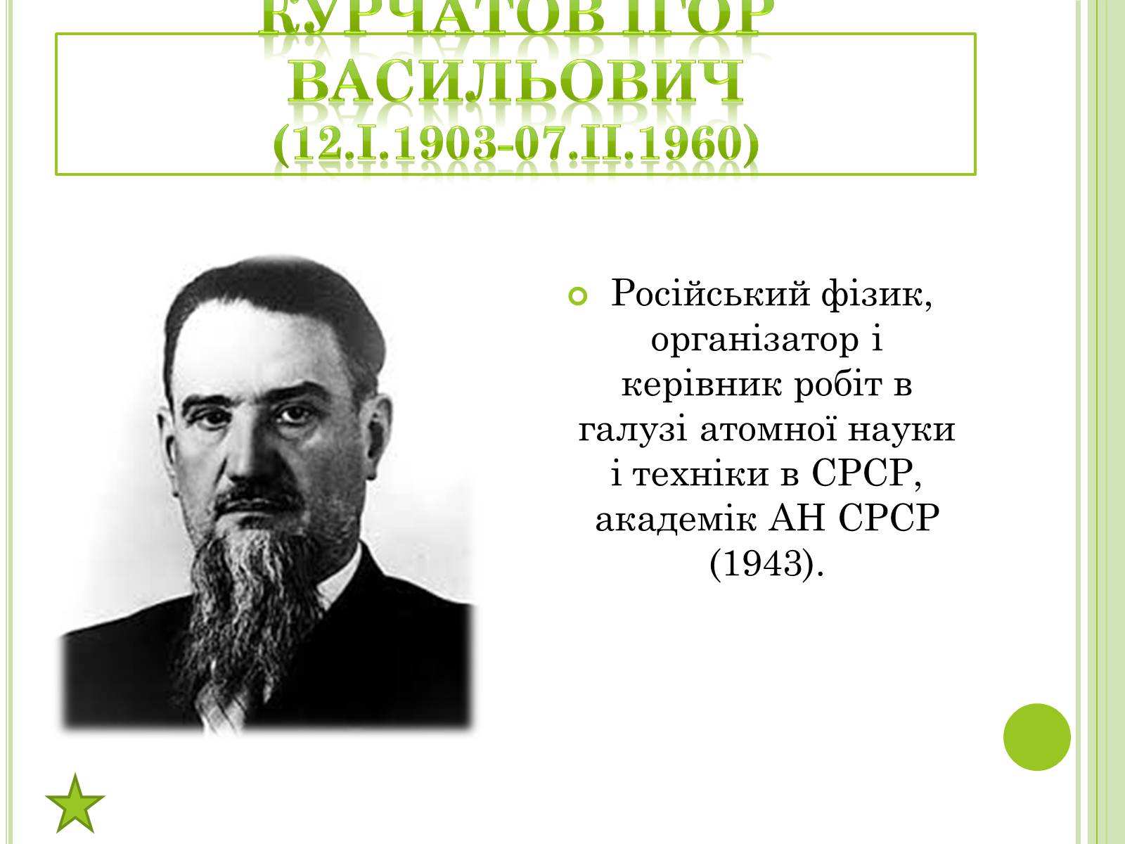 Презентація на тему «Видатні фізики світу» - Слайд #36 Презентація на тему «Видатні фізики світу» - Слайд #36