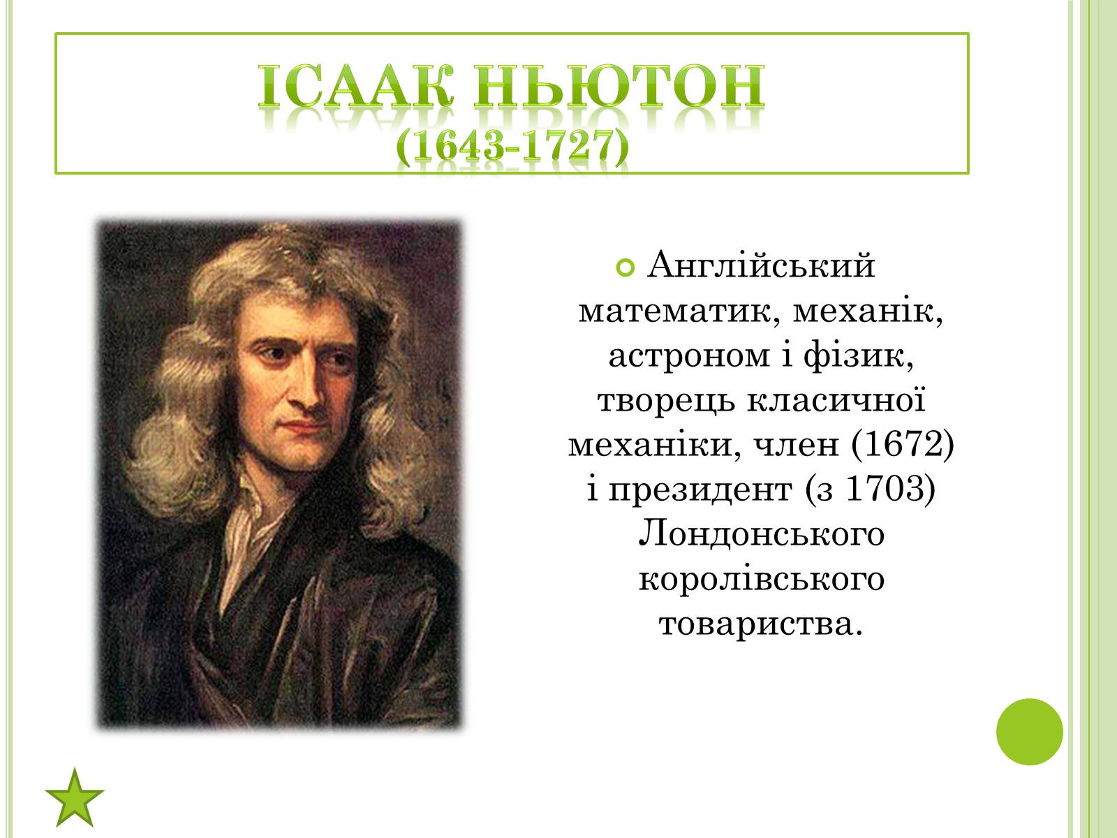 Презентація на тему «Видатні фізики світу» - Слайд #42 Презентація на тему «Видатні фізики світу» - Слайд #42