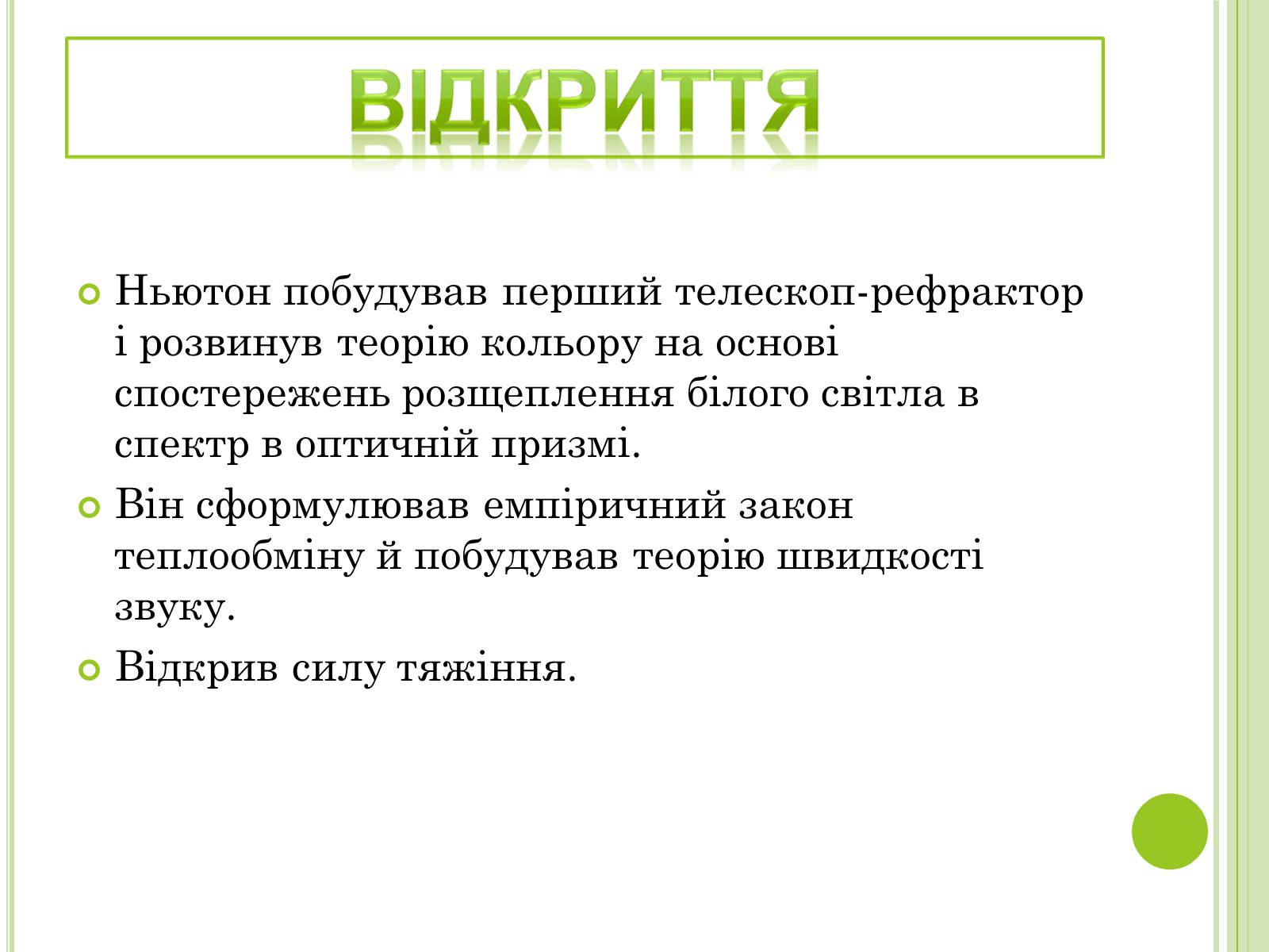 Презентація на тему «Видатні фізики світу» - Слайд #43 Презентація на тему «Видатні фізики світу» - Слайд #43