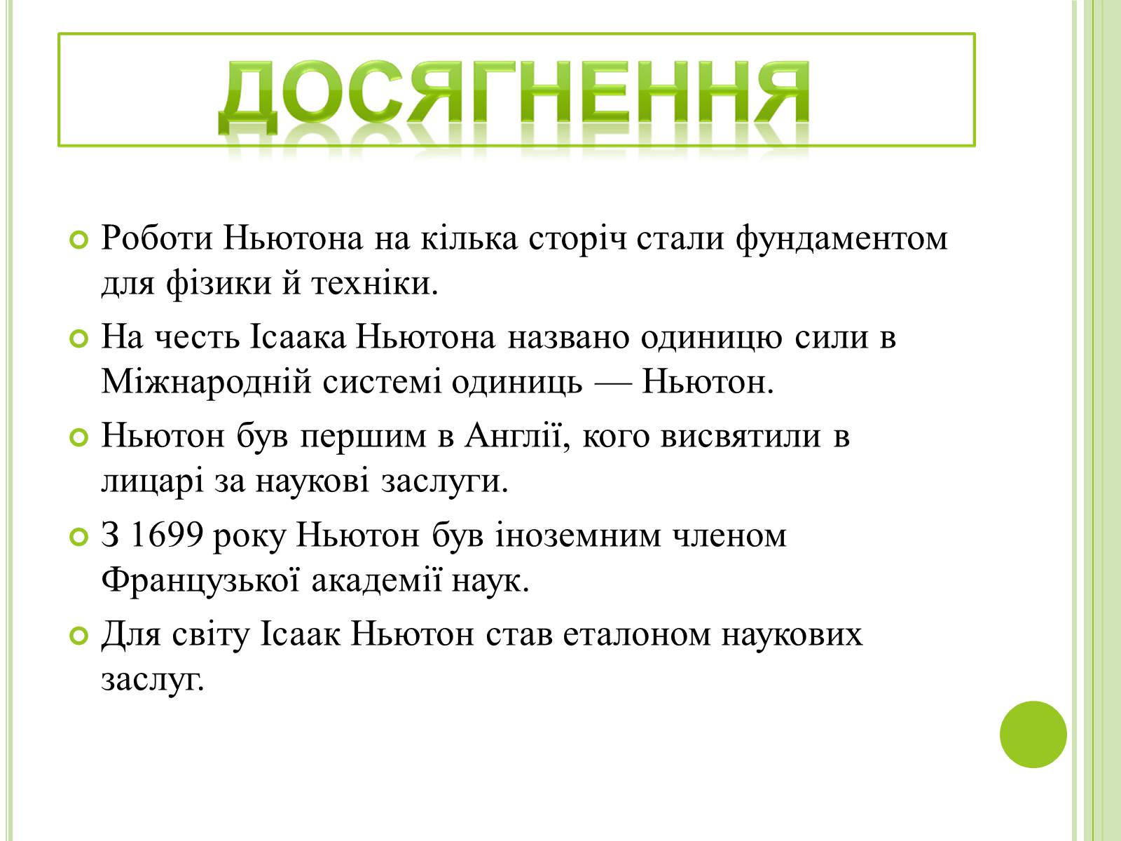 Презентація на тему «Видатні фізики світу» - Слайд #44 Презентація на тему «Видатні фізики світу» - Слайд #44