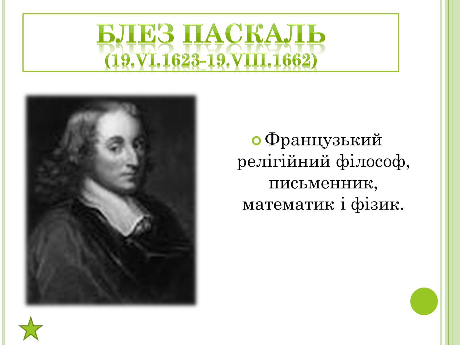 Презентація на тему «Видатні фізики світу» - Слайд #45 Презентація на тему «Видатні фізики світу» - Слайд #45
