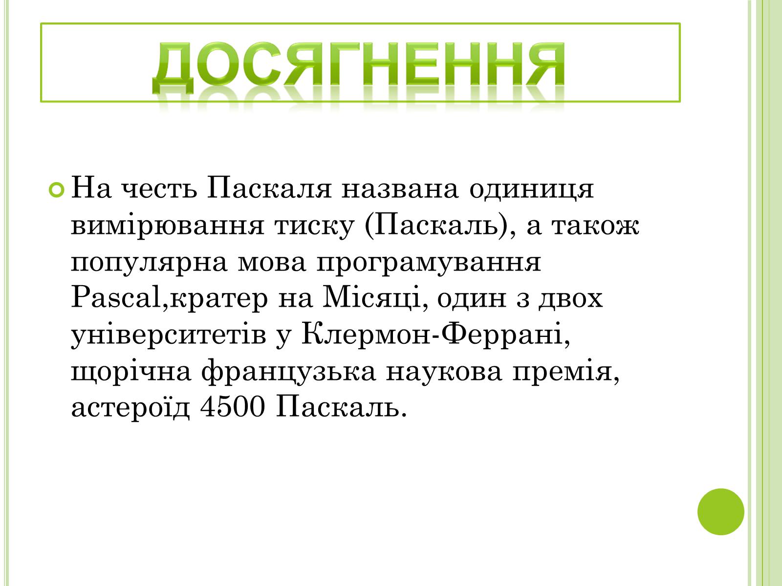 Презентація на тему «Видатні фізики світу» - Слайд #47 Презентація на тему «Видатні фізики світу» - Слайд #47