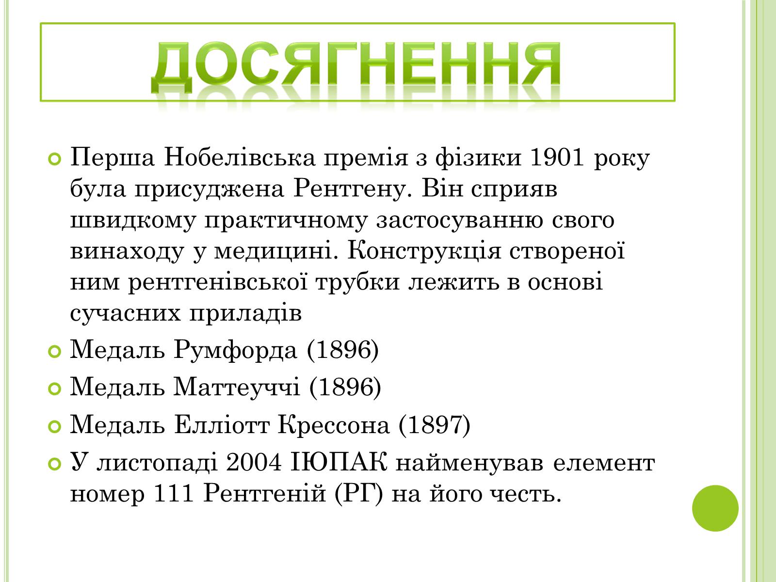 Презентація на тему «Видатні фізики світу» - Слайд #50 Презентація на тему «Видатні фізики світу» - Слайд #50